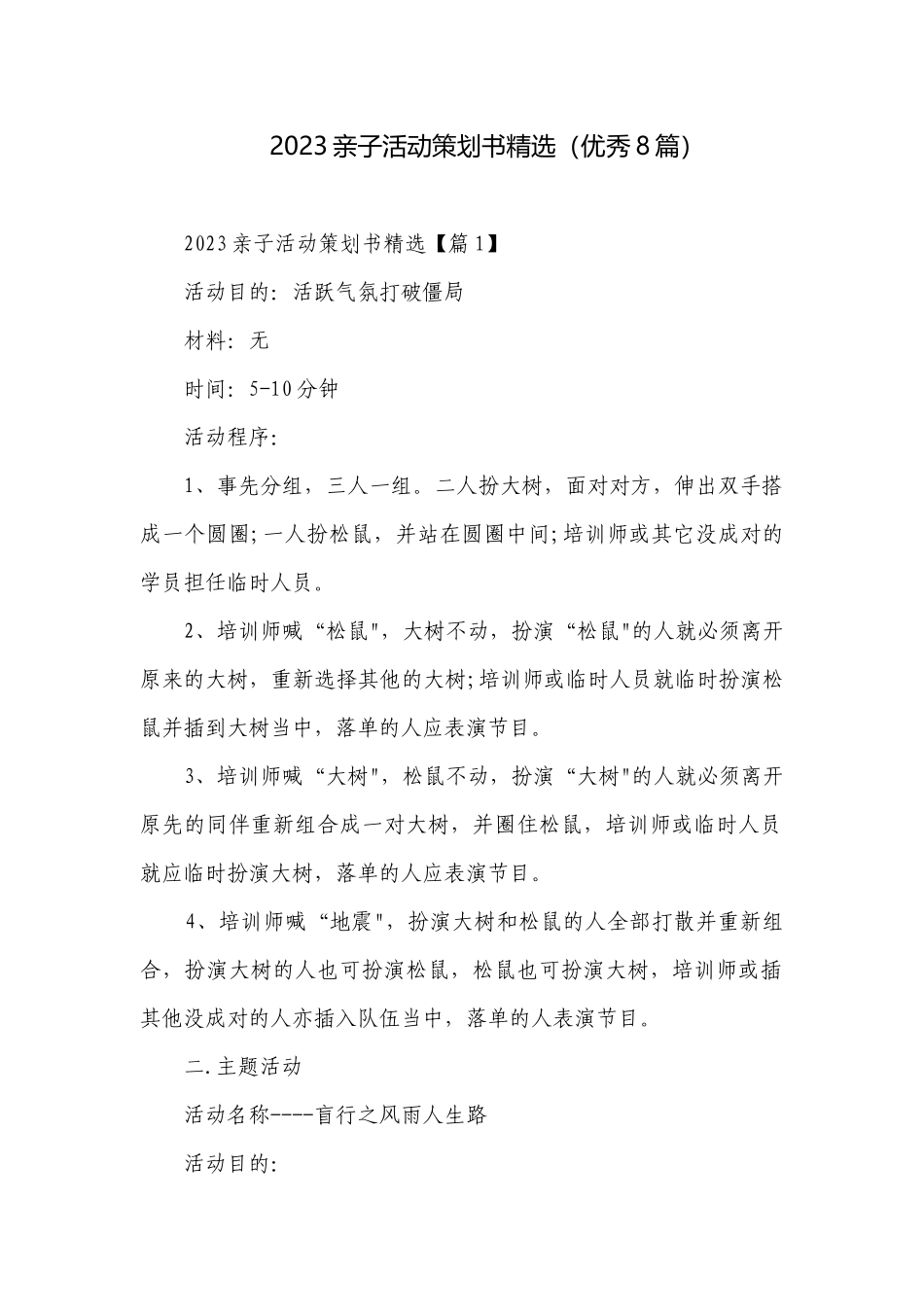 2023亲子活动策划书精选（优秀8篇）.docx_第1页