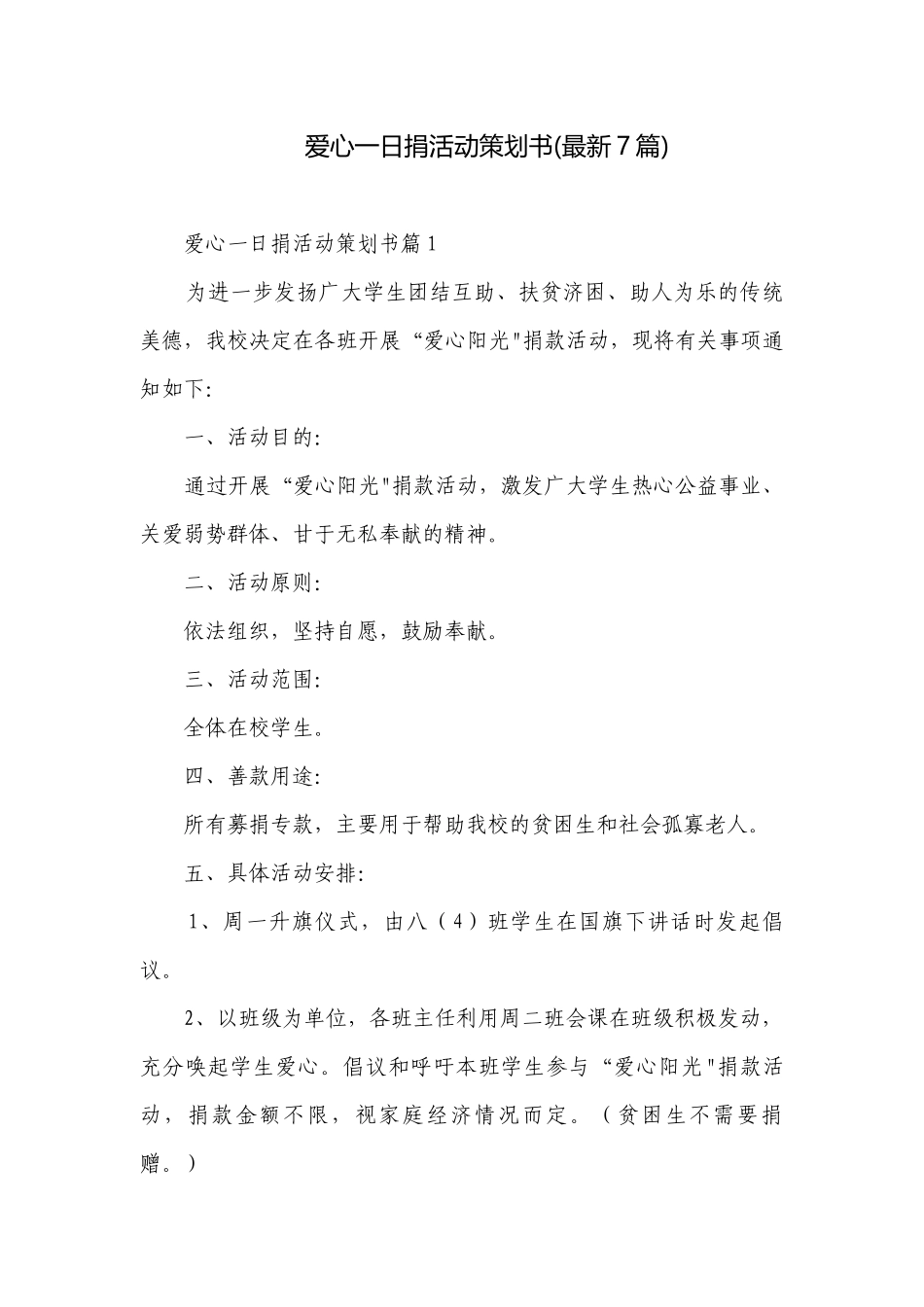 爱心一日捐活动策划书(最新7篇).docx_第1页