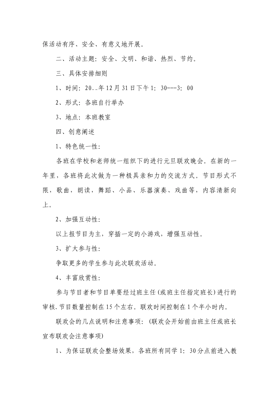 2023元旦文艺晚会策划书【通用8篇】.docx_第3页