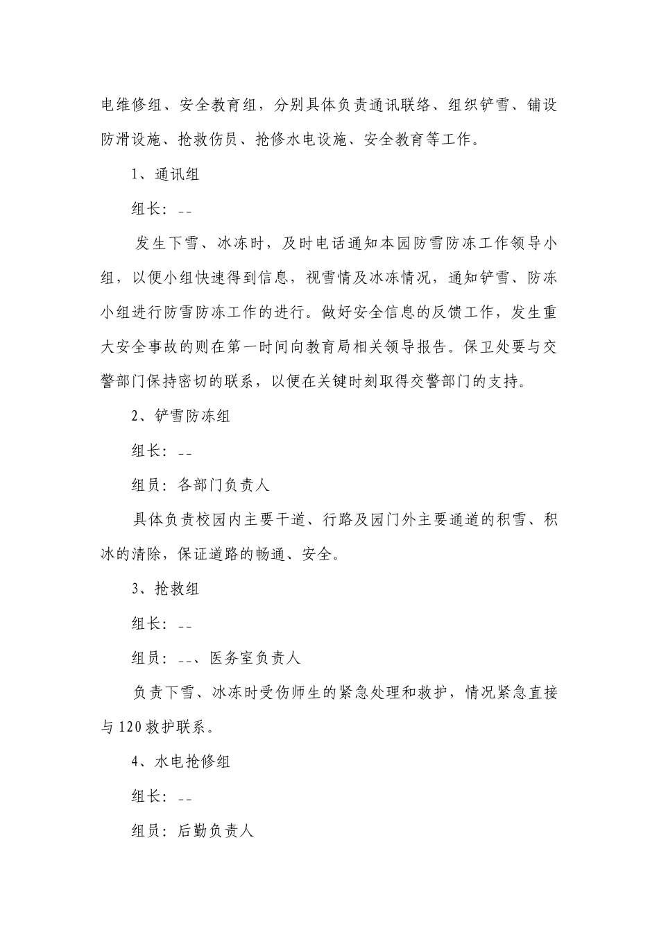 防范低温冰冻应急预案【通用7篇】.docx_第2页