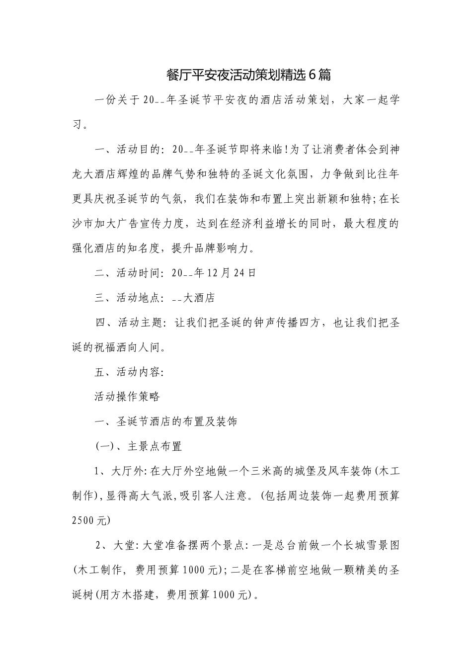 餐厅平安夜活动策划精选6篇.docx_第1页
