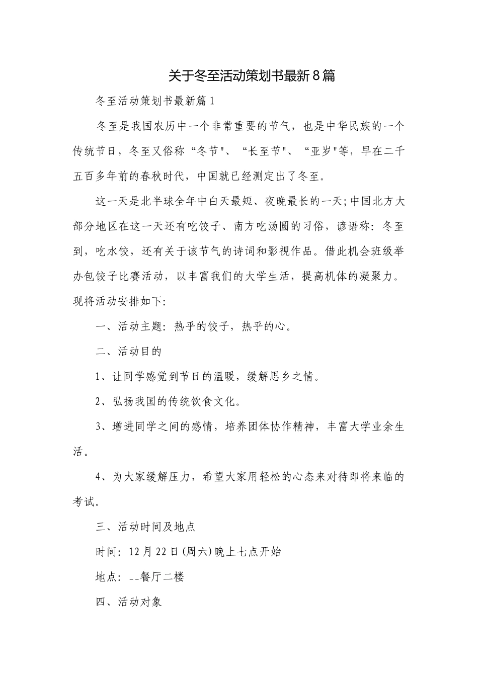 关于冬至活动策划书最新8篇.docx_第1页