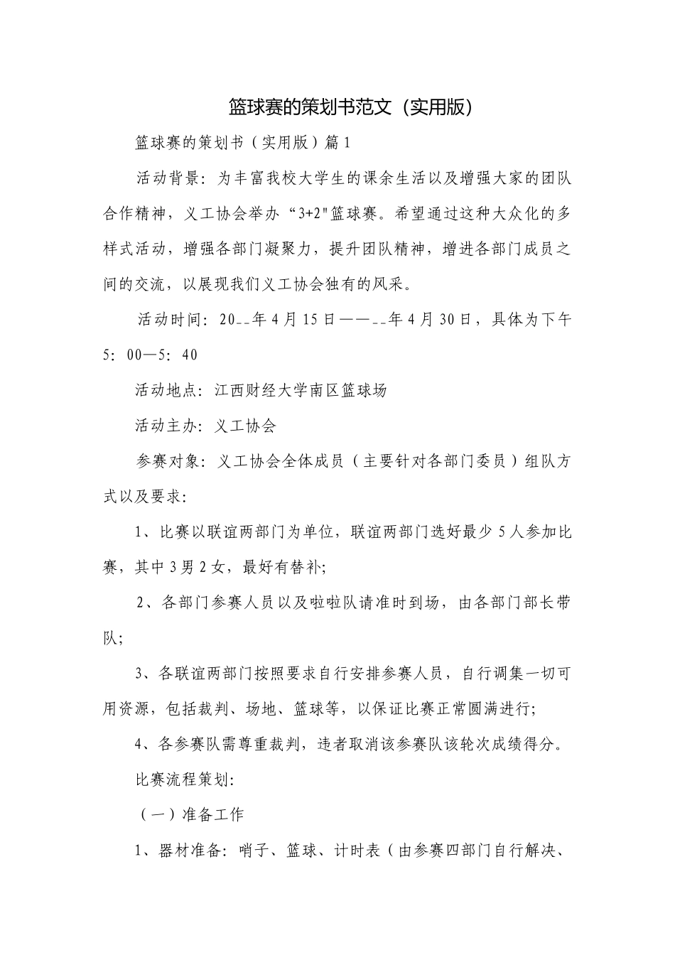 篮球赛的策划书范文（实用版）.docx_第1页