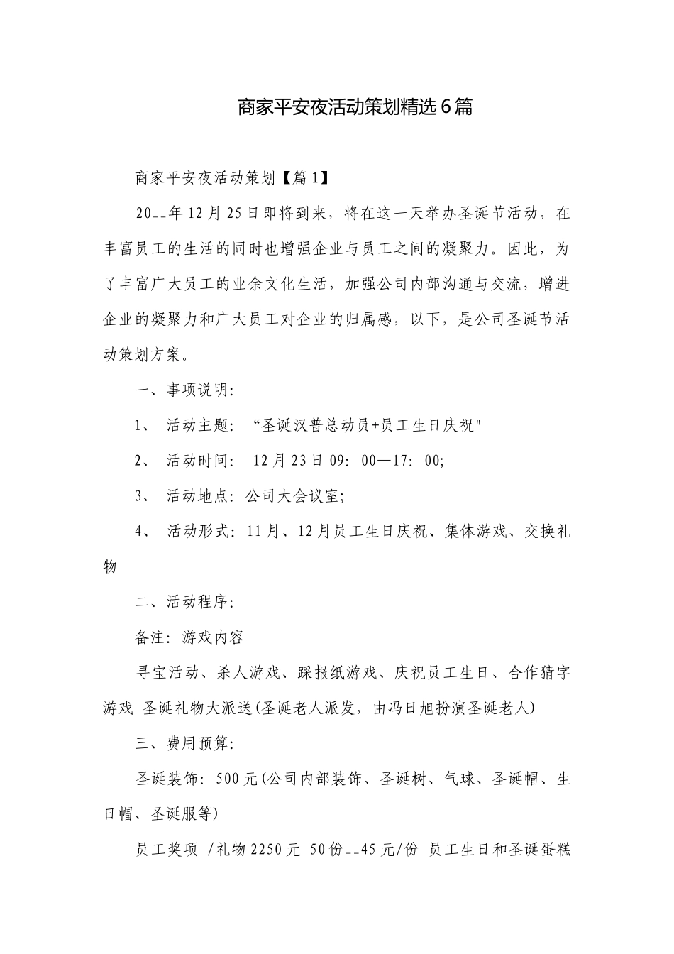 商家平安夜活动策划精选6篇.docx_第1页