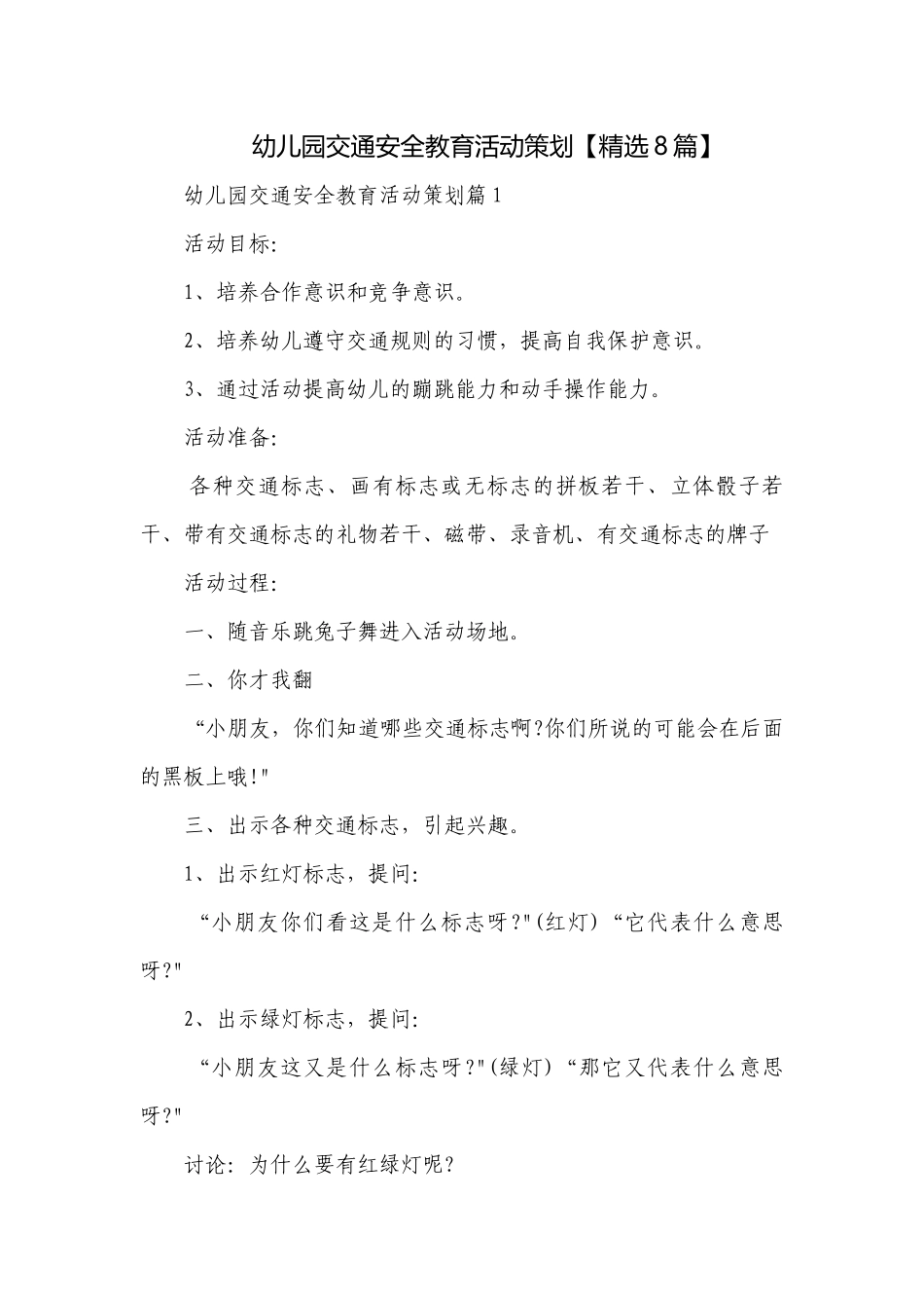 幼儿园交通安全教育活动策划【精选8篇】.docx_第1页
