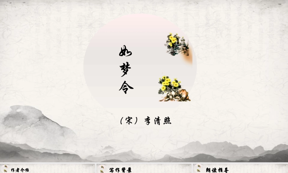 部编语文如梦令教学设计.pptx