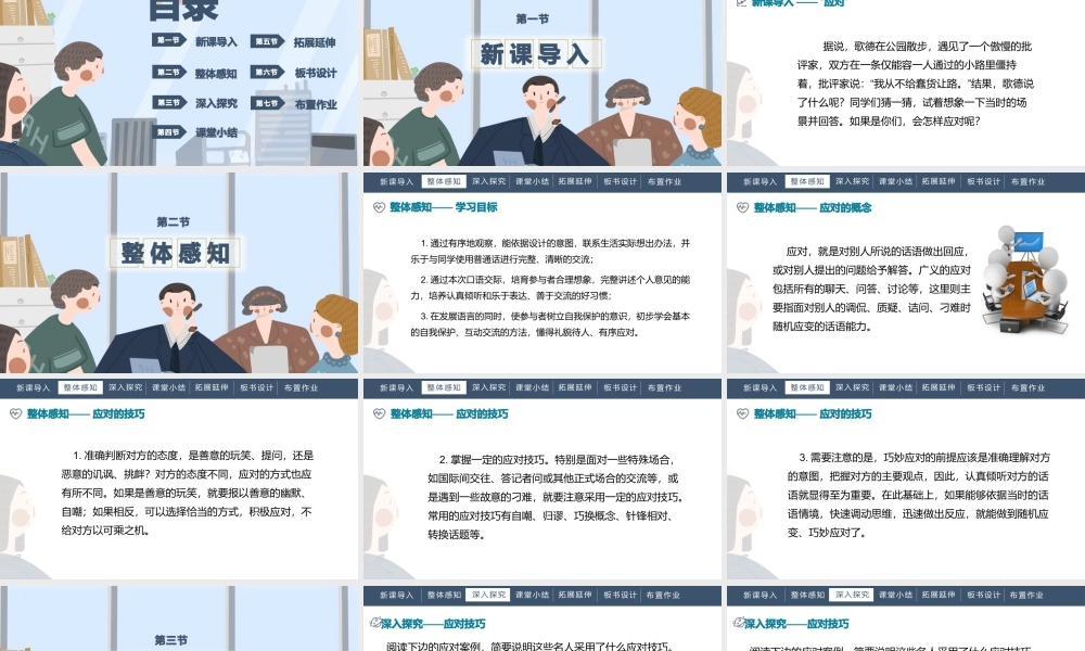 部编语文名师公开课一等奖教学设计课件应对.pptx