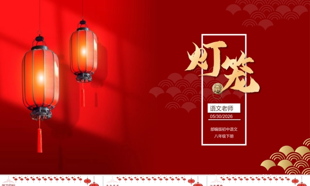 灯笼部编语文名师公开课一等奖教学设计课件2.pptx