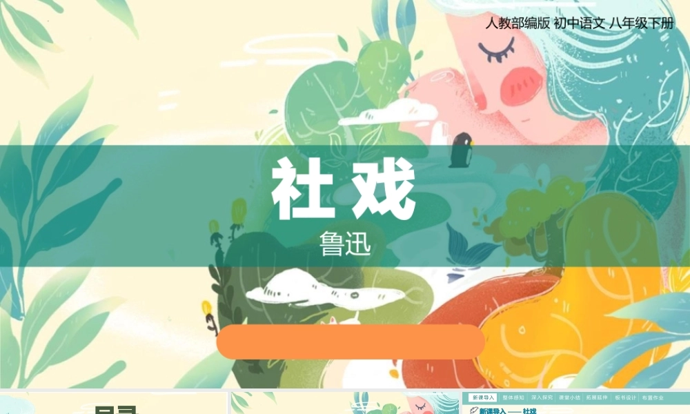 社戏部编语文名师公开课一等奖教学设计课件.pptx