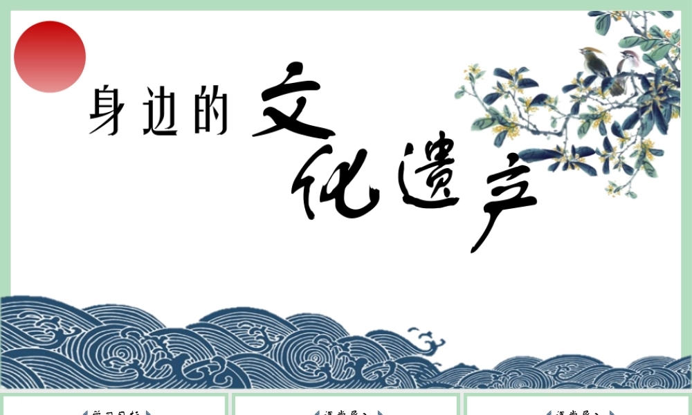 身边的文化遗产部编语文名师公开课一等奖教学设计课件.pptx