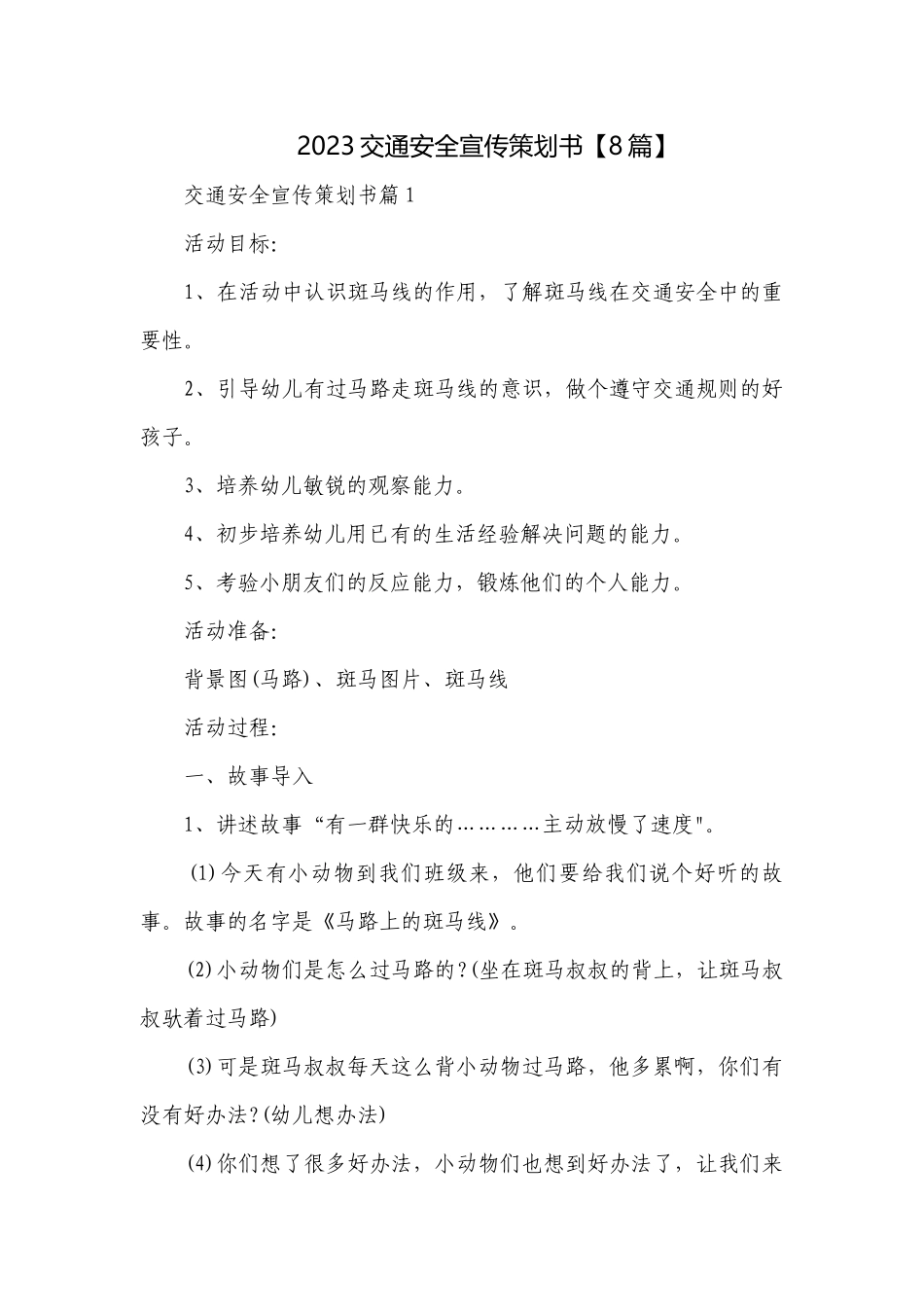 2023交通安全宣传策划书【8篇】.docx_第1页