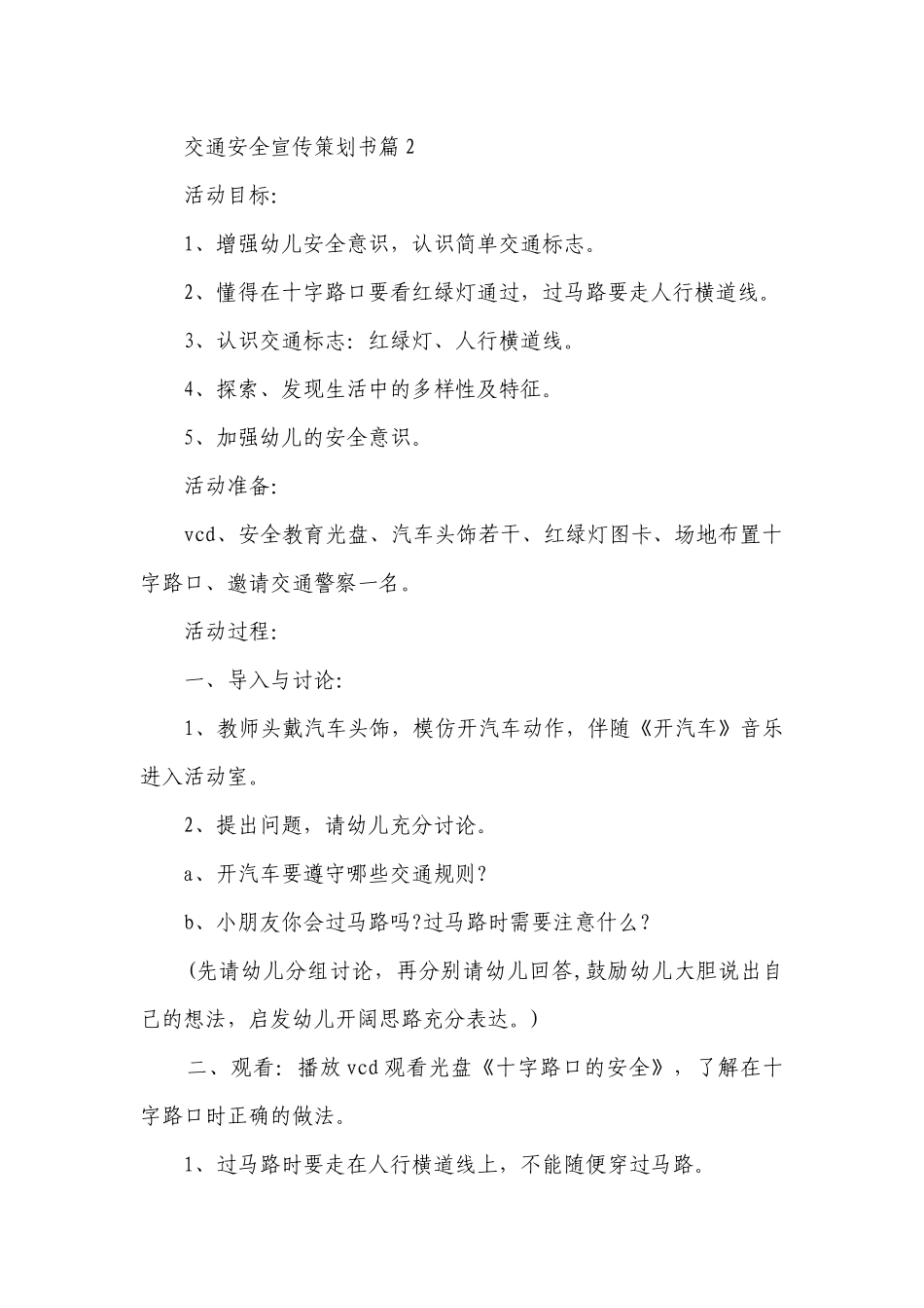 2023交通安全宣传策划书【8篇】.docx_第3页