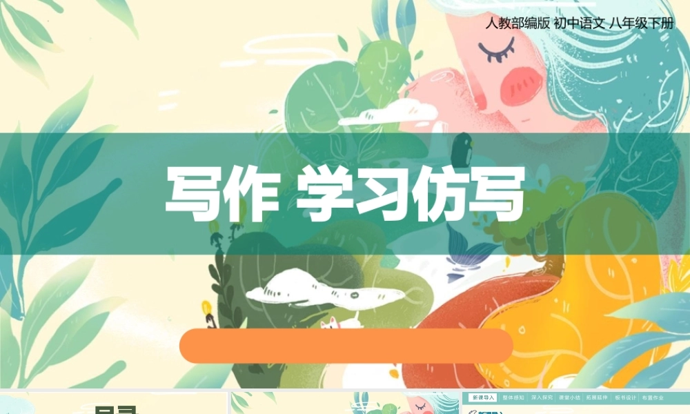 学习仿写部编语文名师公开课一等奖教学设计课件.pptx