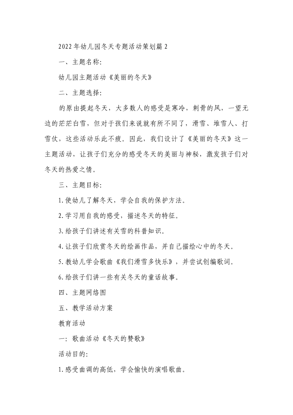 2023年幼儿园冬天专题活动策划8篇.docx_第3页