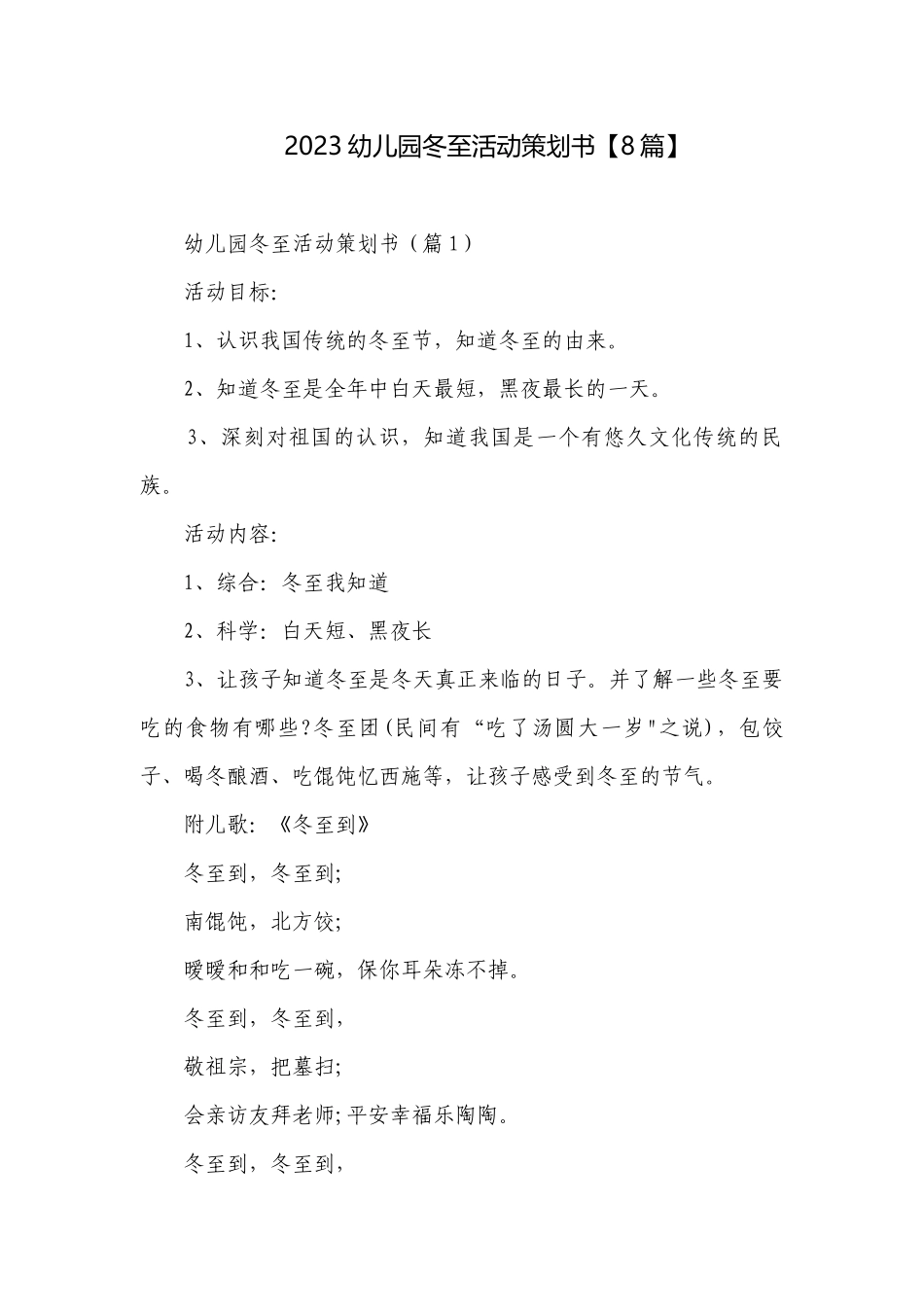 2023幼儿园冬至活动策划书【8篇】.docx_第1页