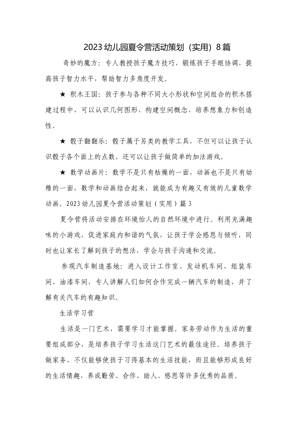2023幼儿园夏令营活动策划（实用）8篇.docx_第1页