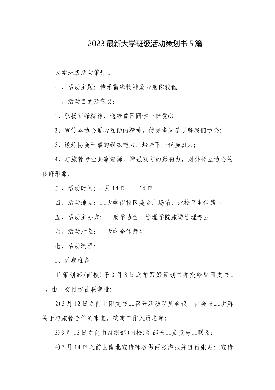 2023最新大学班级活动策划书5篇.docx_第1页