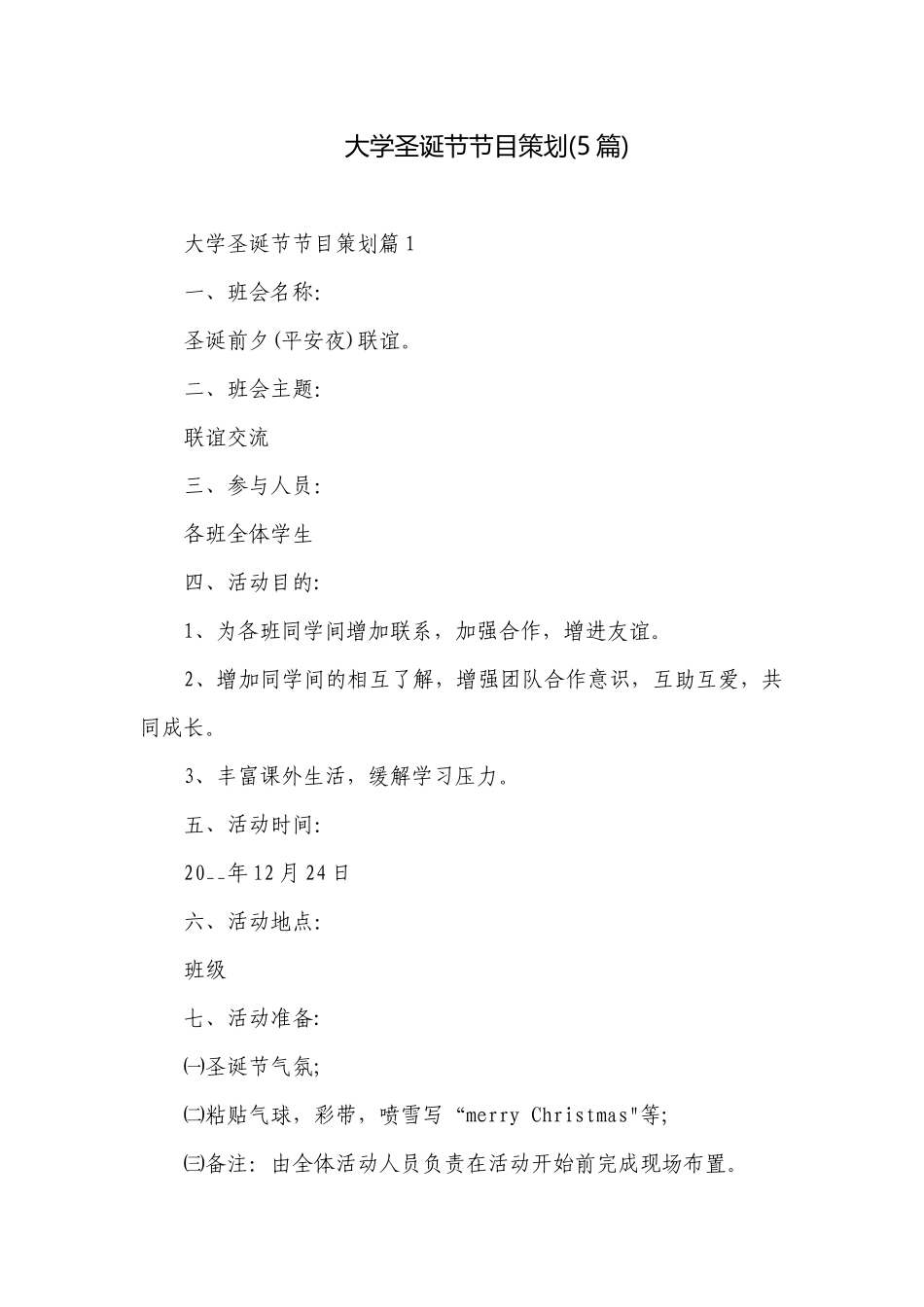 大学圣诞节节目策划(5篇).docx_第1页