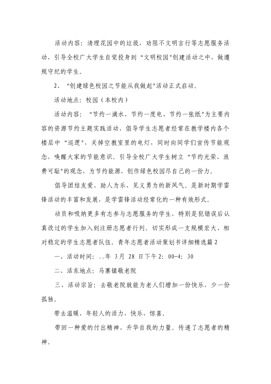青年志愿者活动策划书详细【7篇】.docx_第2页