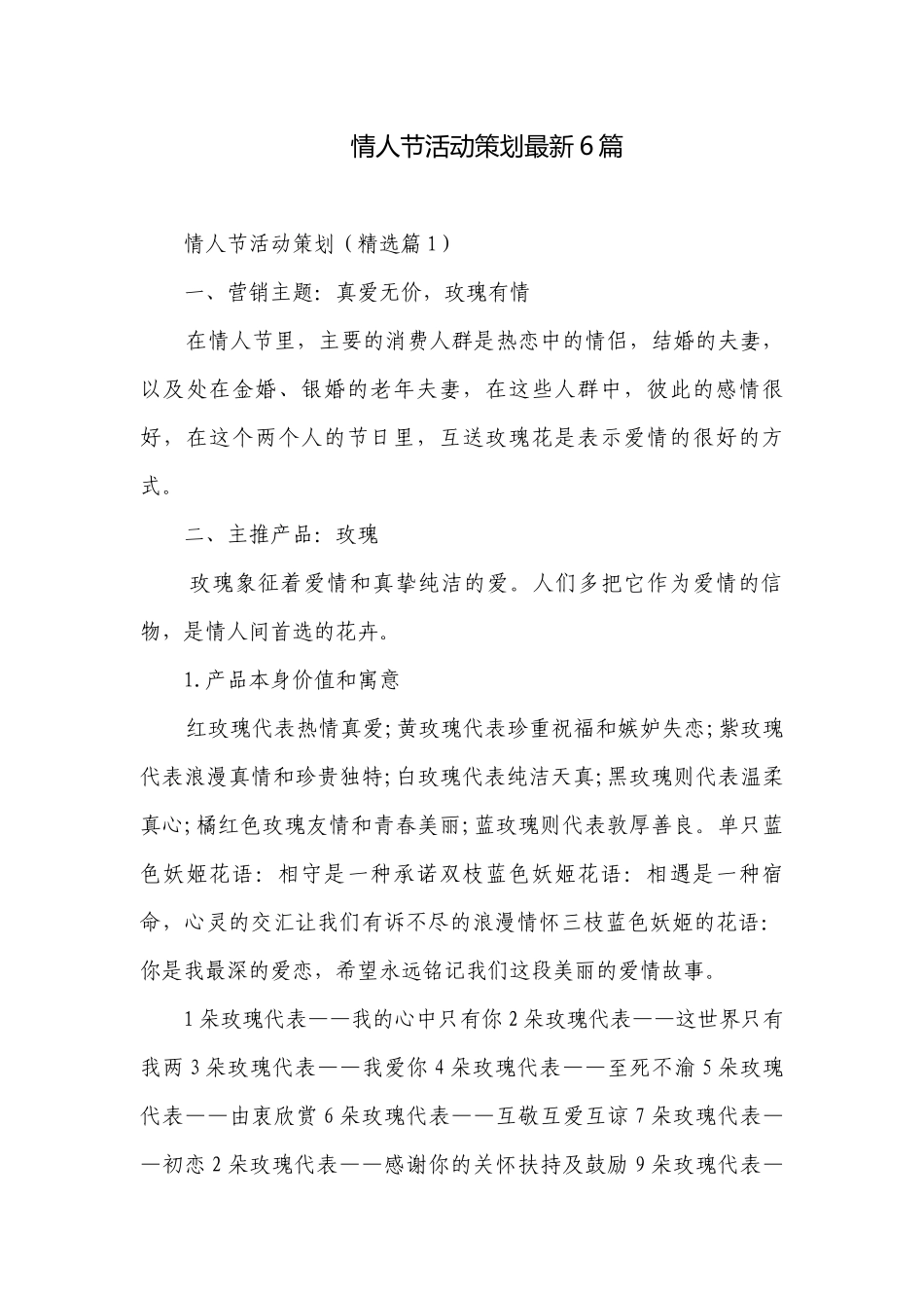 情人节活动策划最新6篇.docx_第1页