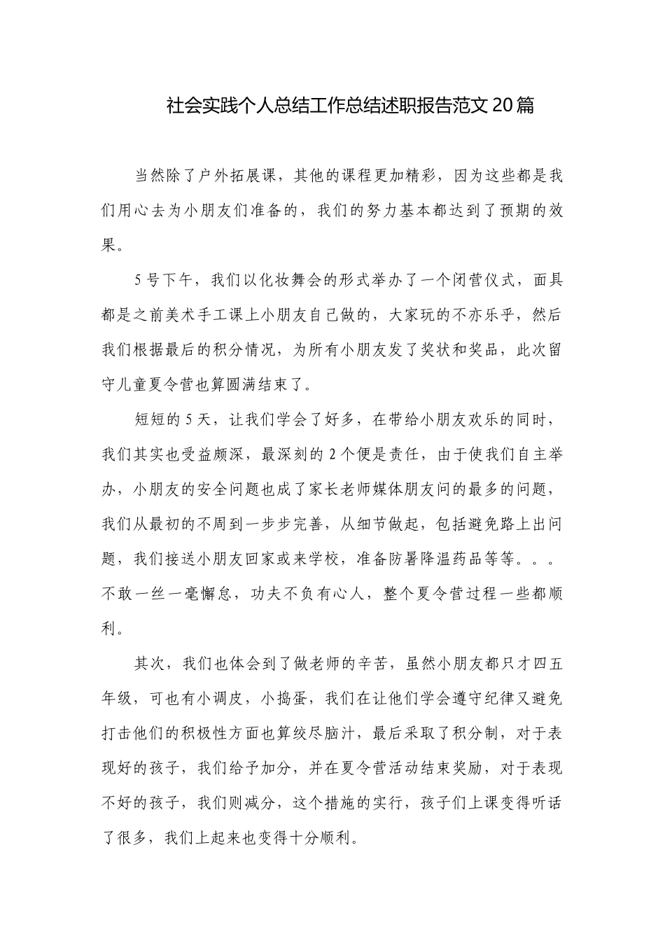 社会实践个人总结工作总结述职报告范文20篇.docx_第1页