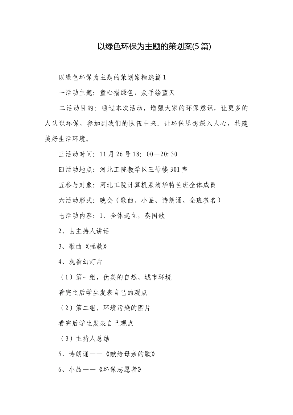 以绿色环保为主题的策划案(5篇).docx_第1页