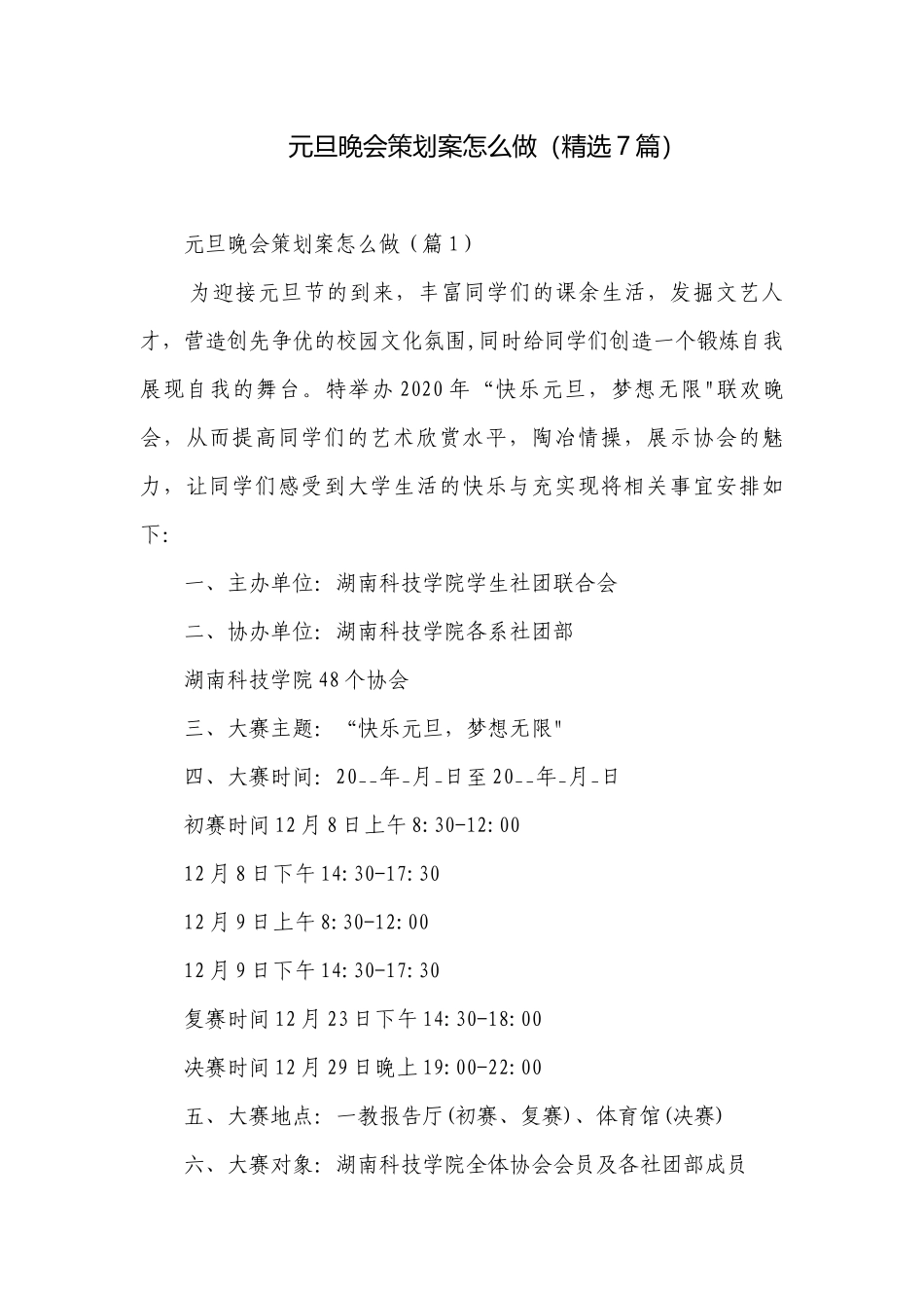 元旦晚会策划案怎么做（精选7篇）.docx_第1页