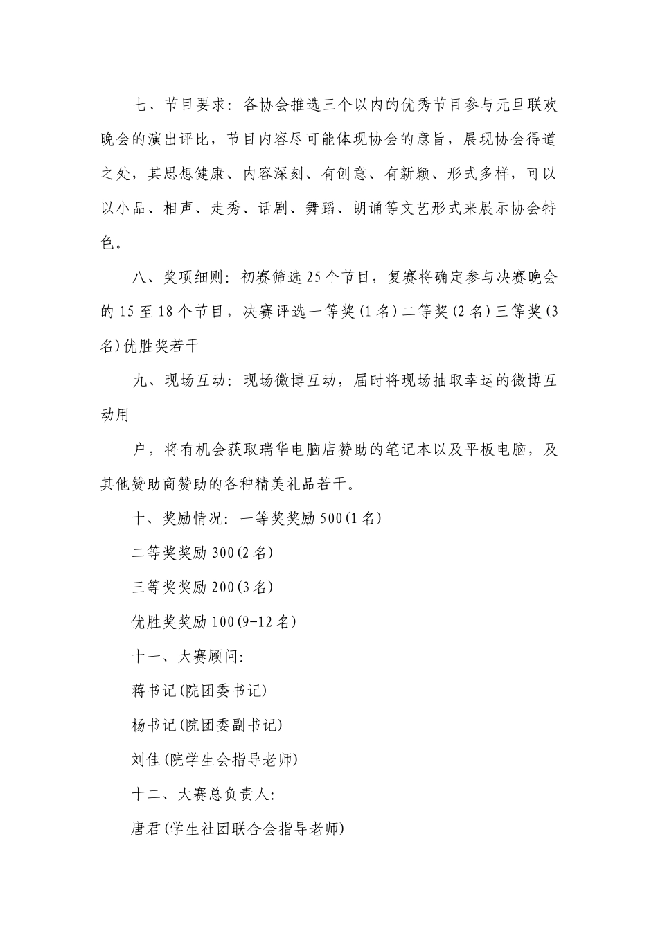 元旦晚会策划案怎么做（精选7篇）.docx_第2页