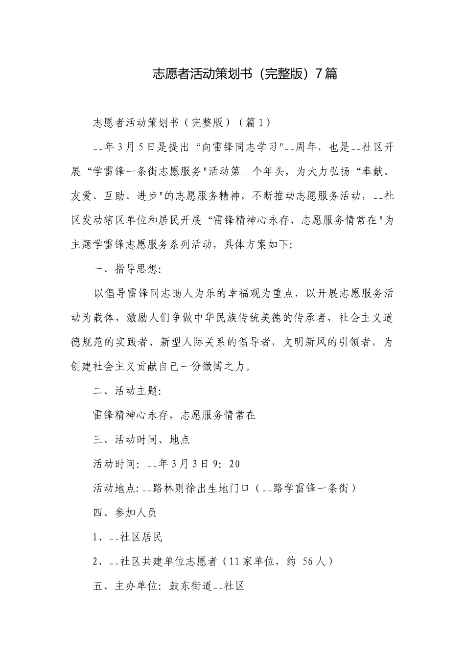志愿者活动策划书（完整版）7篇.docx_第1页