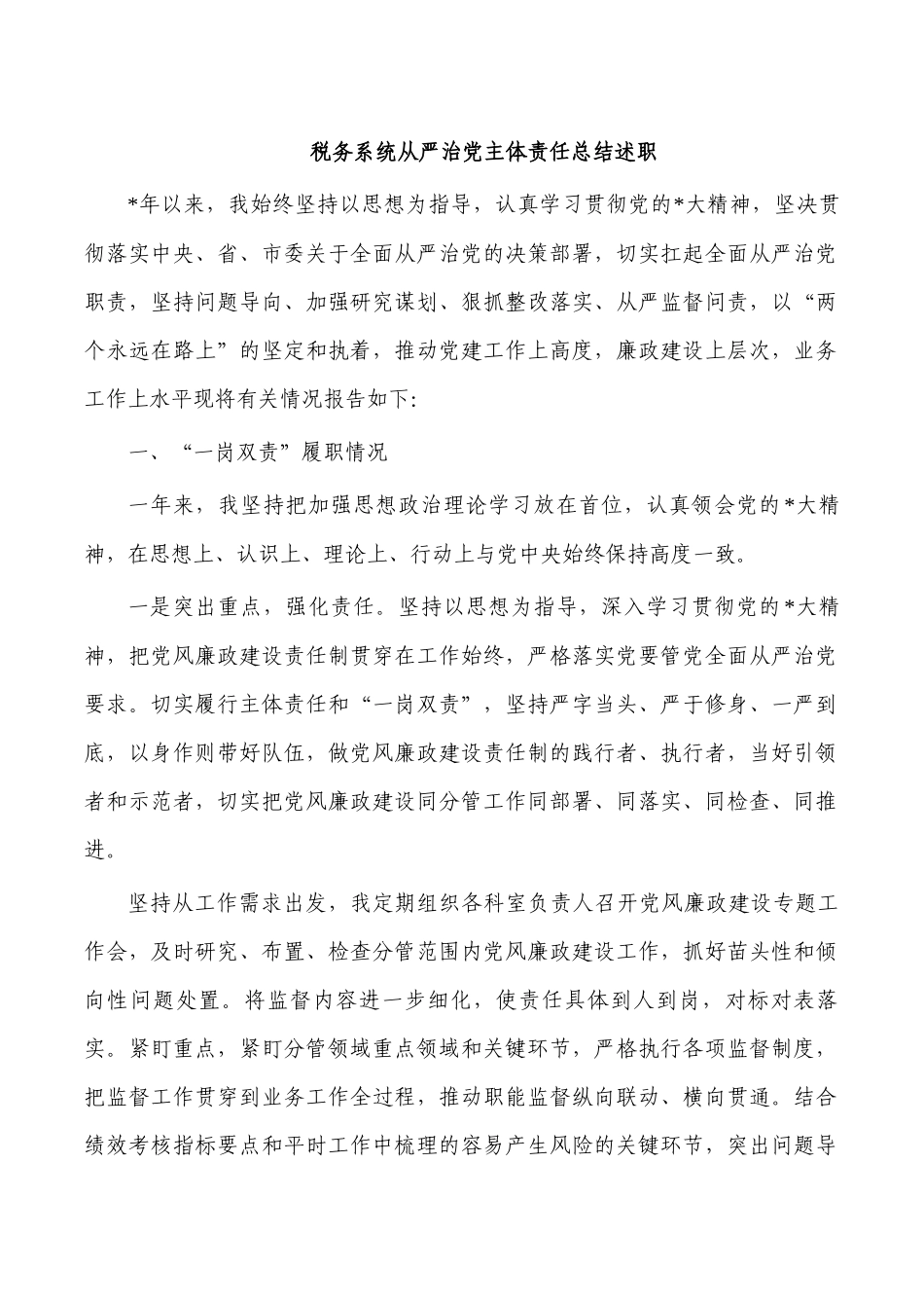 税务系统从严治党主体责任总结述职.docx_第1页