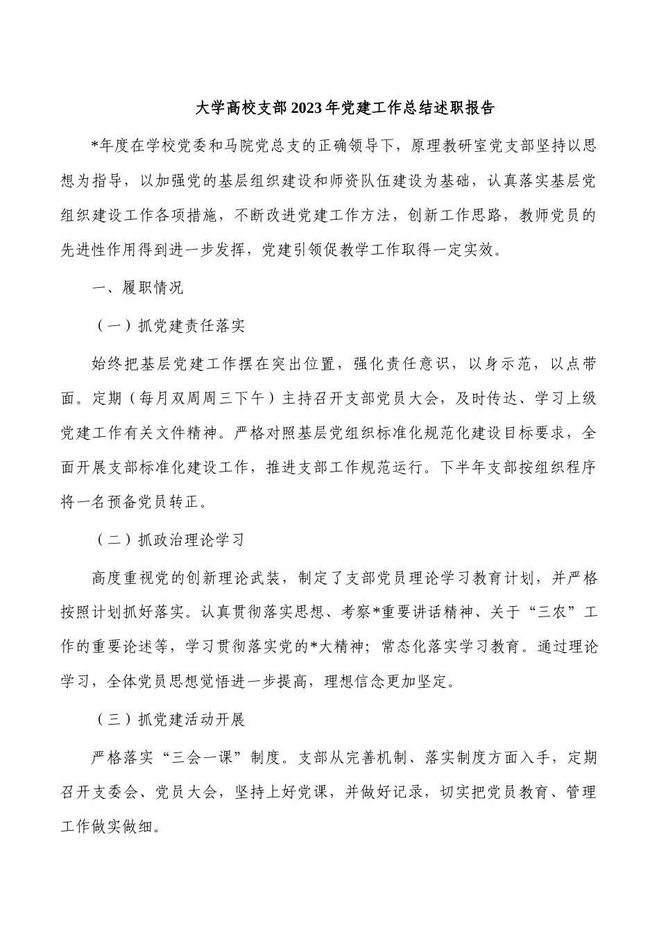大学高校支部2023年党建工作总结述职报告.docx_第1页