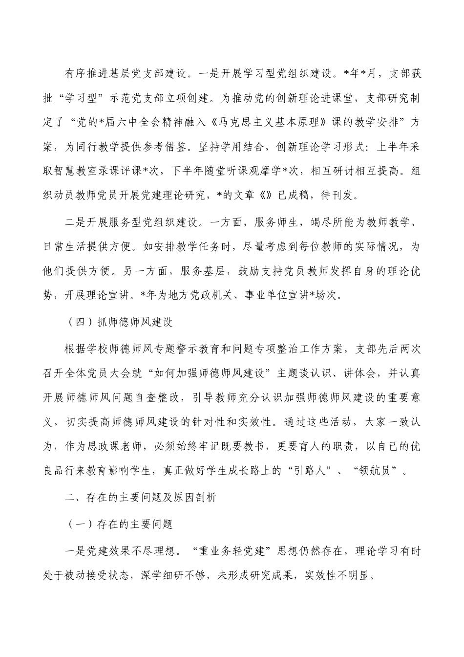 大学高校支部2023年党建工作总结述职报告.docx_第2页