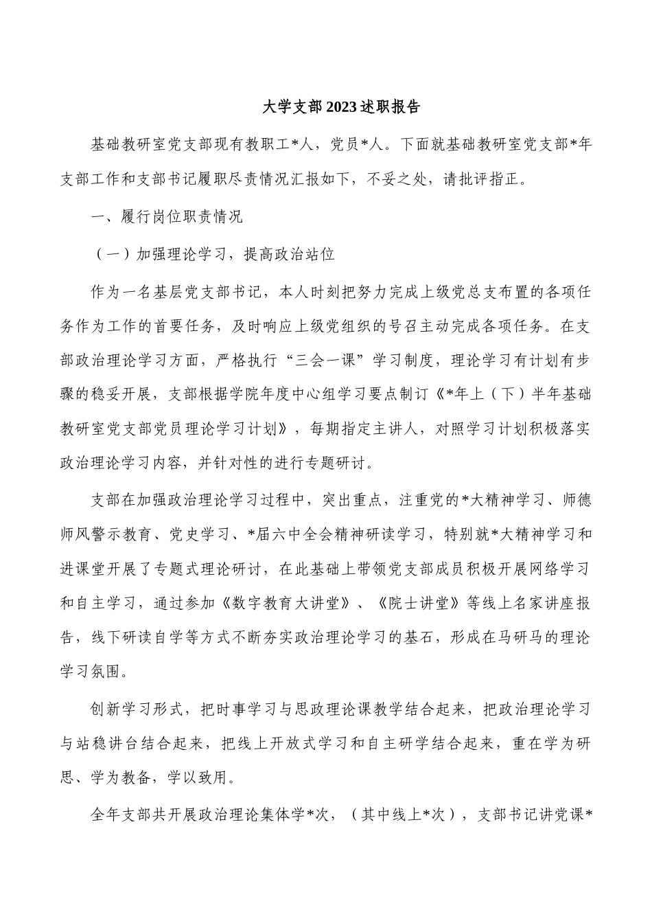 大学支部2023述职报告.docx_第1页