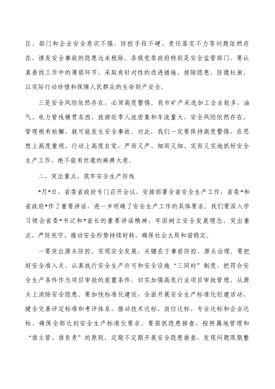 2023年安全生产工作会强调要求.docx_第2页