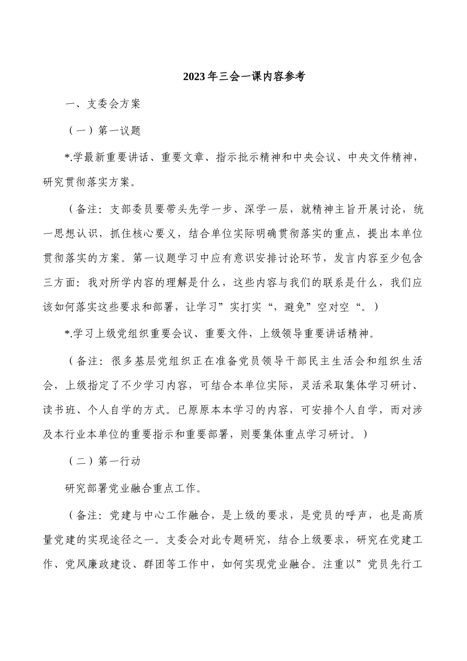 2023年三会一课内容参考.docx_第1页
