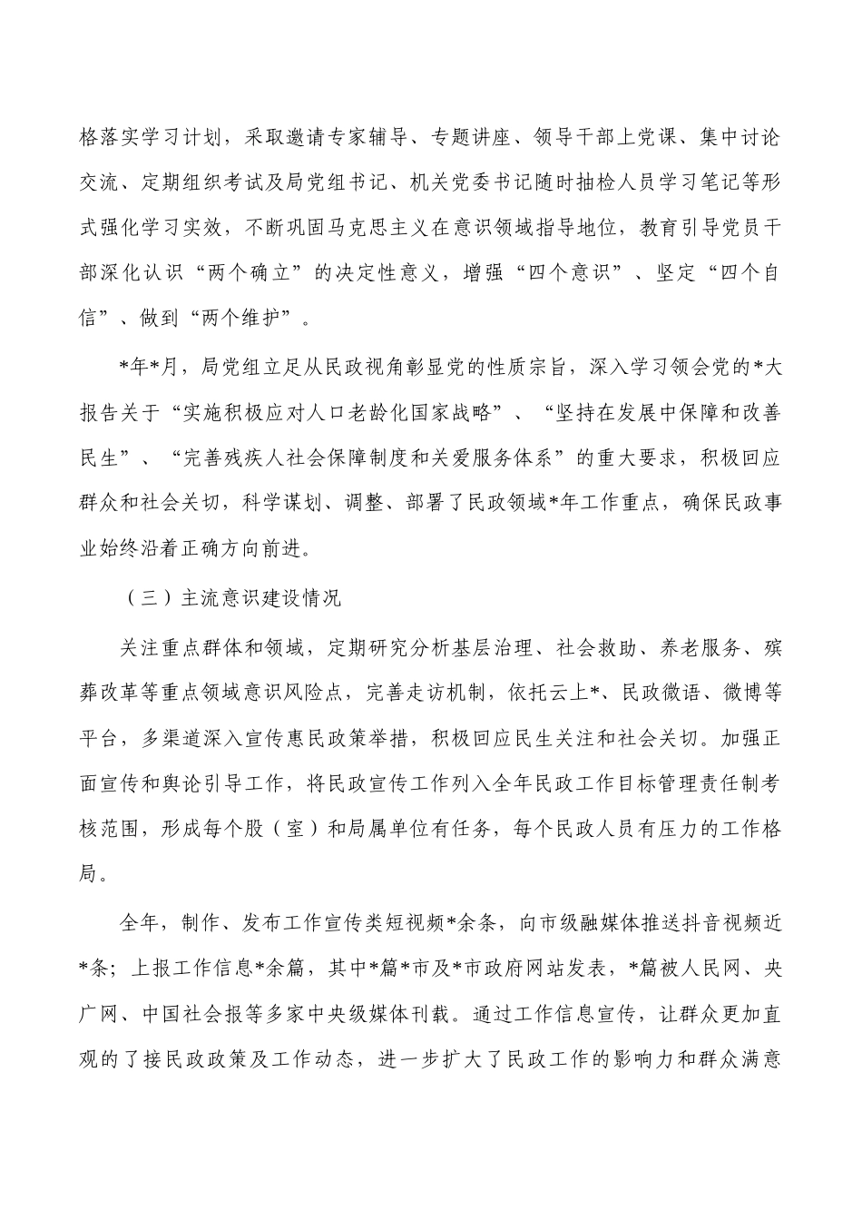 民政2023年意识工作责任制总结.docx_第2页