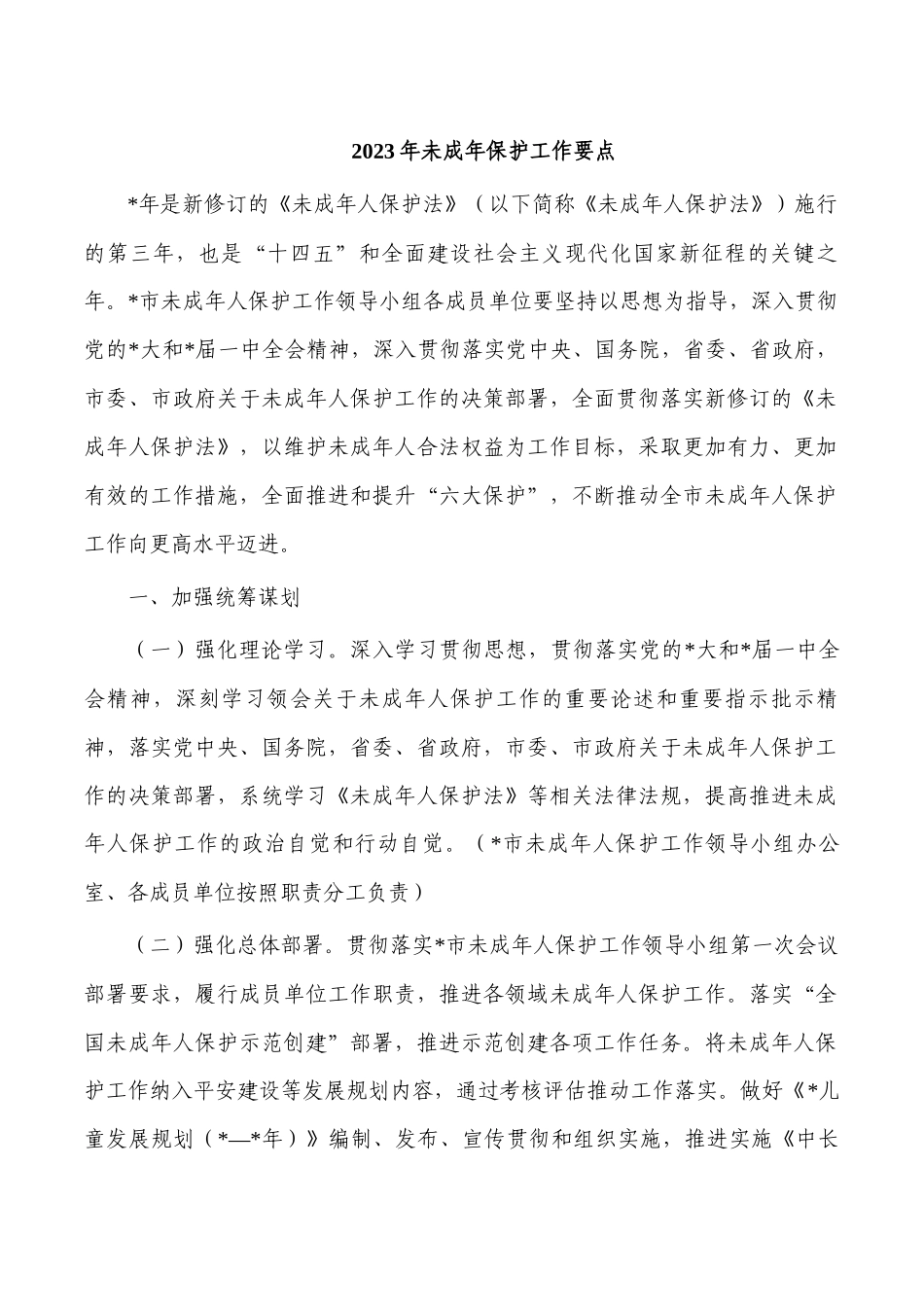 2023年未成年保护工作要点.docx_第1页