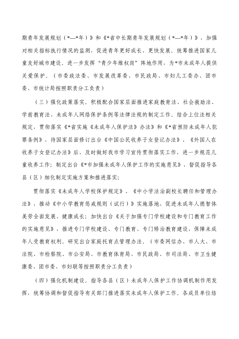 2023年未成年保护工作要点.docx_第2页