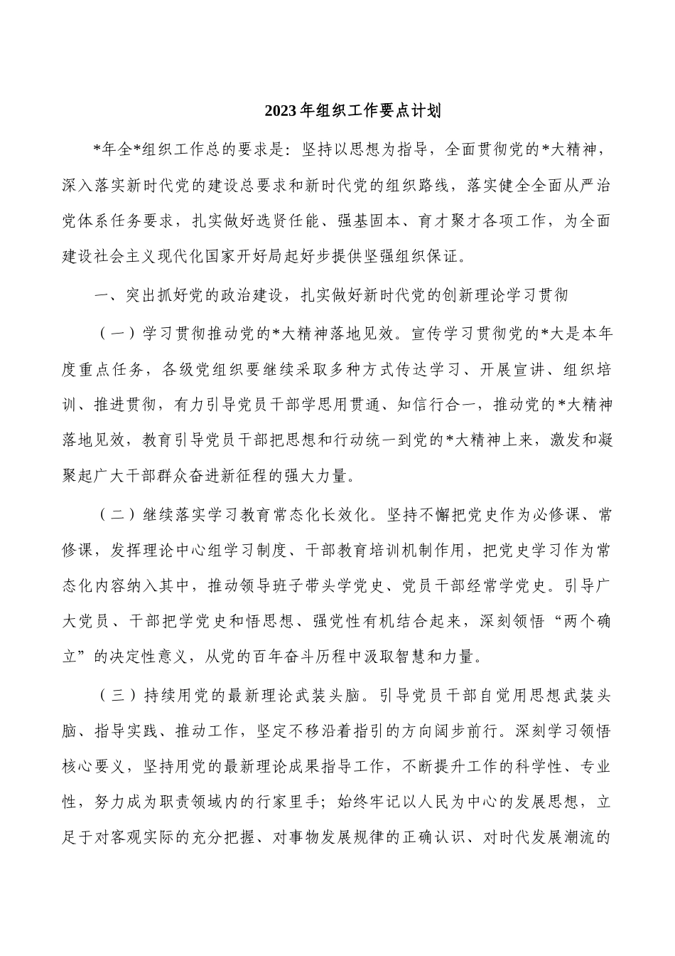 2023年组织工作要点计划.docx_第1页