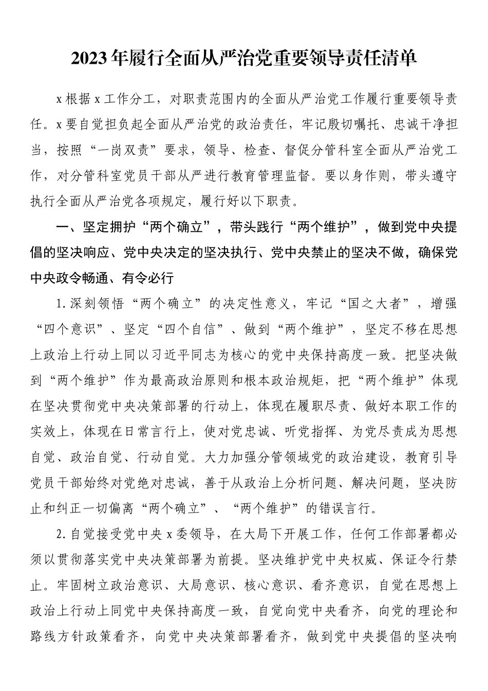 2023年履行全面从严治党重要领导责任清单.docx_第1页