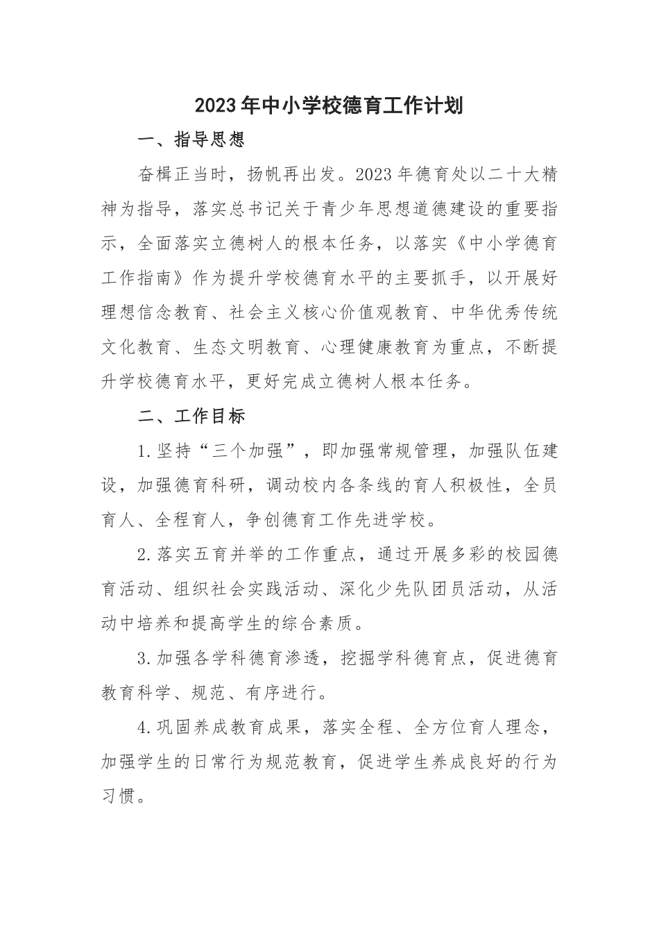 2023年中小学校德育工作计划.docx_第1页