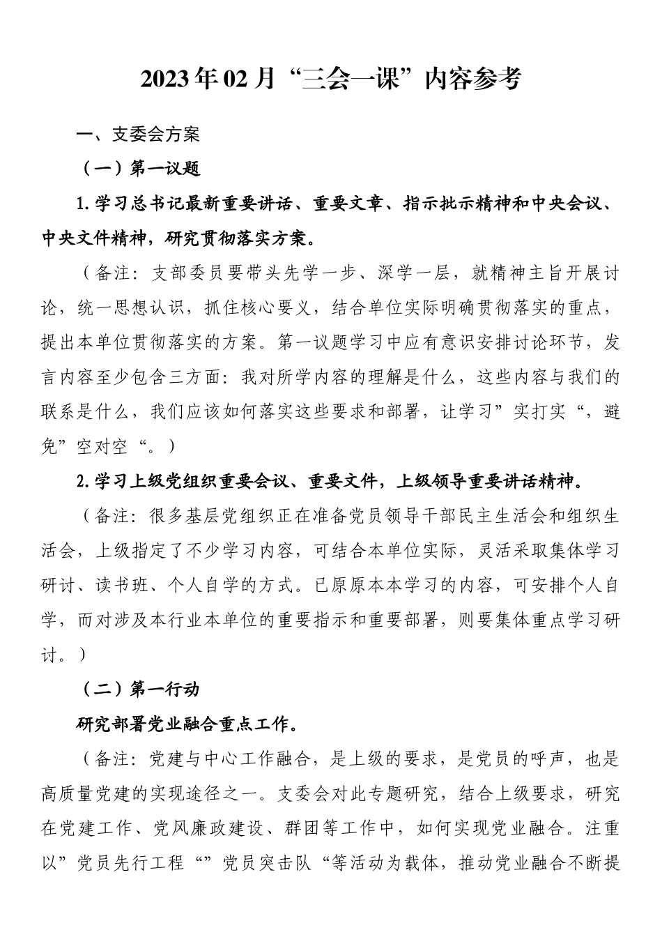 2023年02月“三会一课”内容参考.docx_第1页