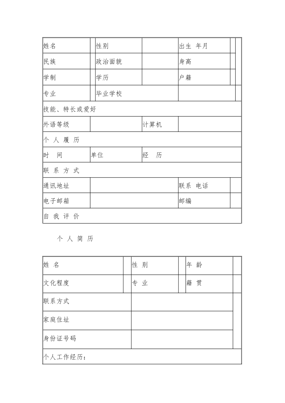 个人简历模板(多套模板).docx_第2页