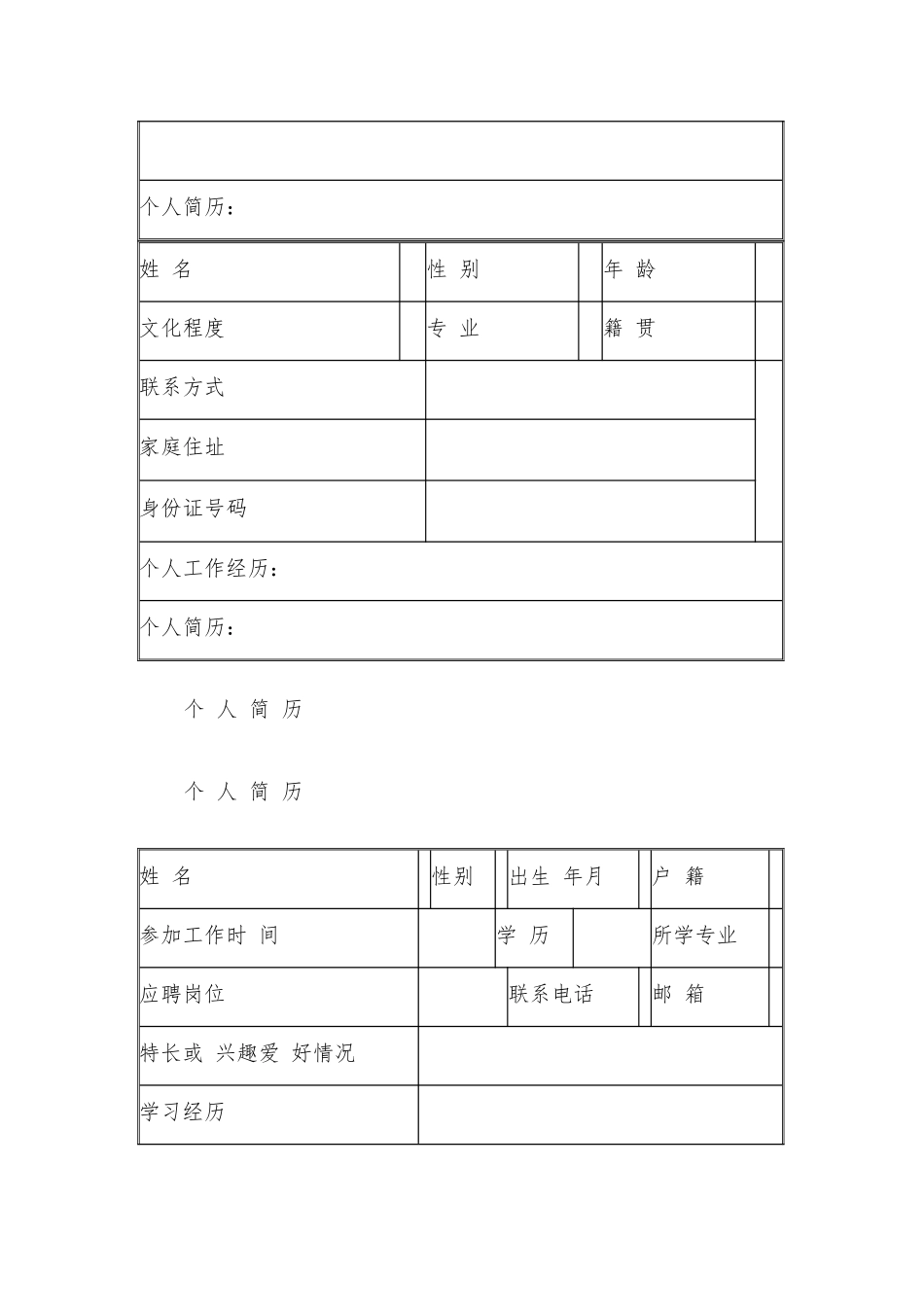 个人简历模板(多套模板).docx_第3页