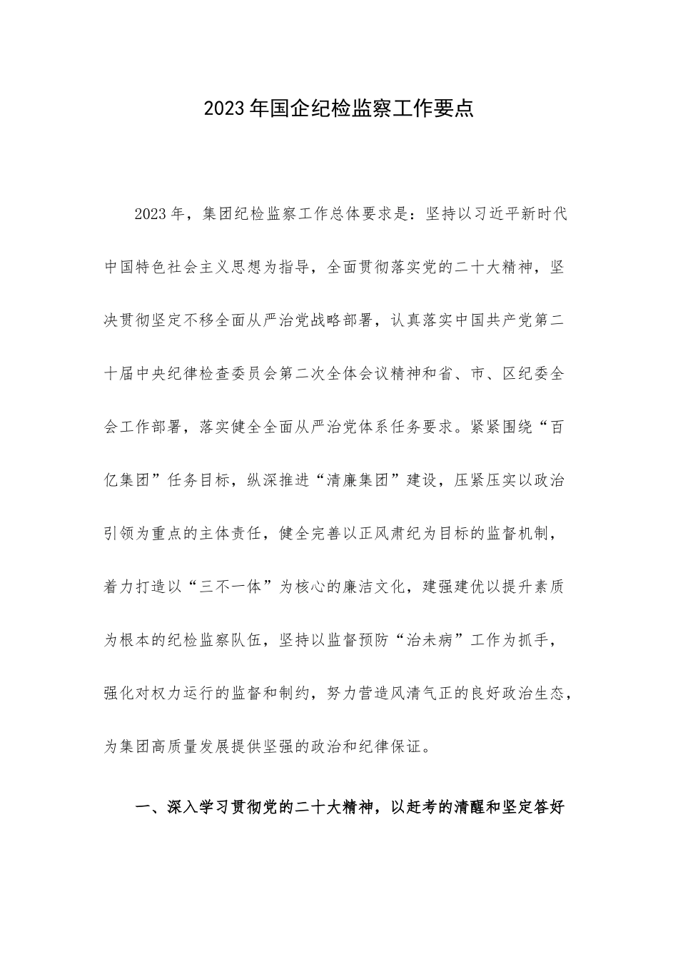 2023年国企纪检监察工作要点.docx_第1页