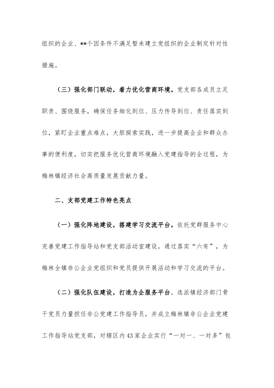 2022年度镇非公党建指导站党支部抓基层党建工作述职报告.docx_第3页