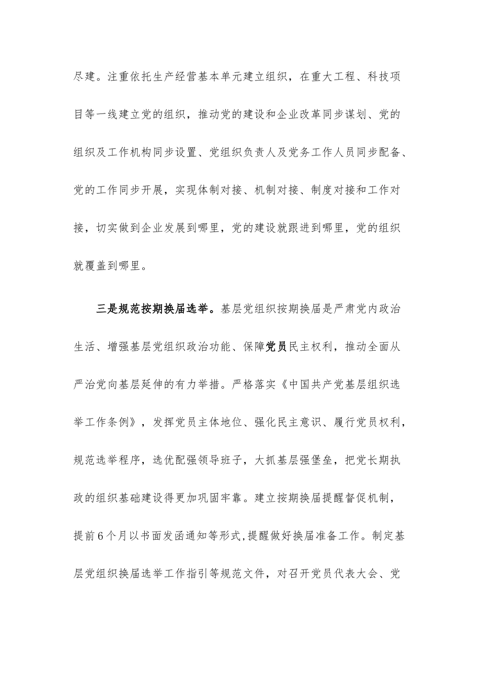 国企党建引领“五个基本”推动国企基层党组织提质增效工作报告.docx_第3页
