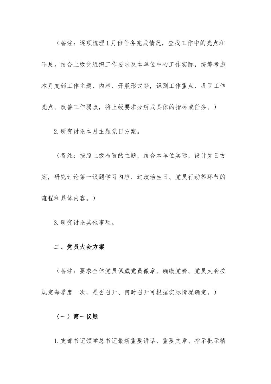 2023年2月“三会一课”内容参考.docx_第3页