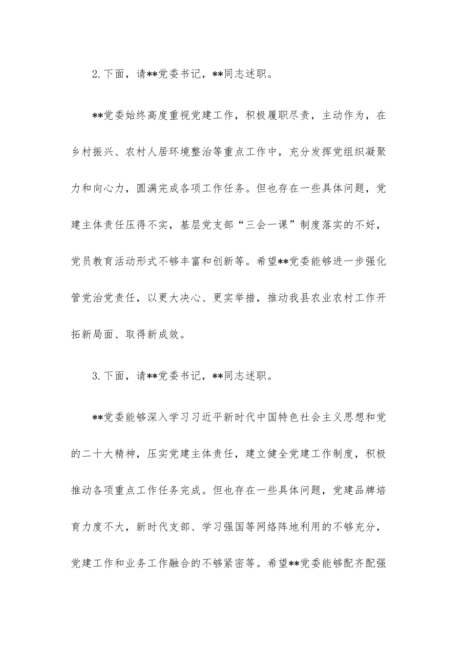 基层党组织书记抓基层党建述职评议会议点评提纲.docx_第2页