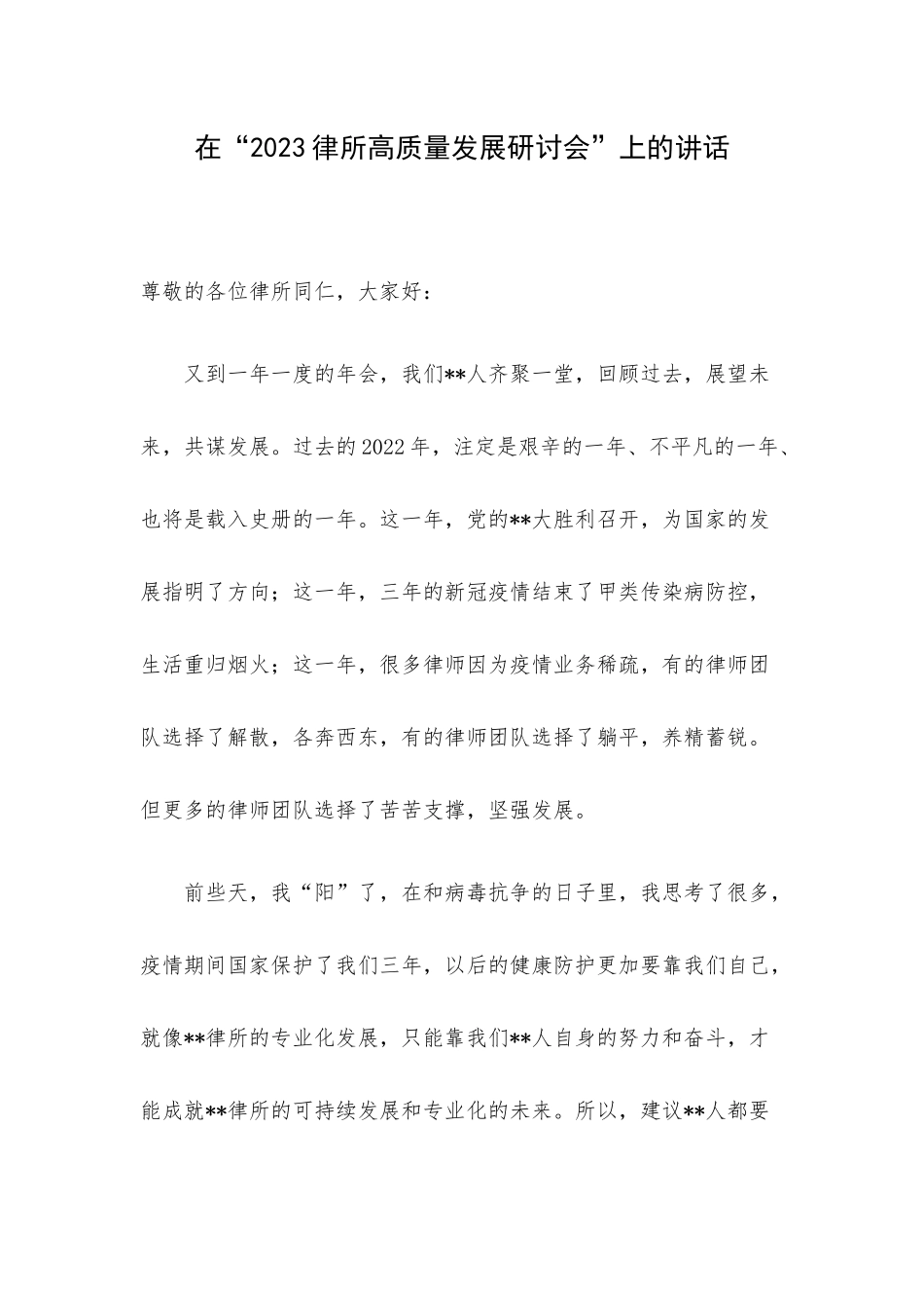 在“2023律所高质量发展研讨会”上的讲话.docx_第1页